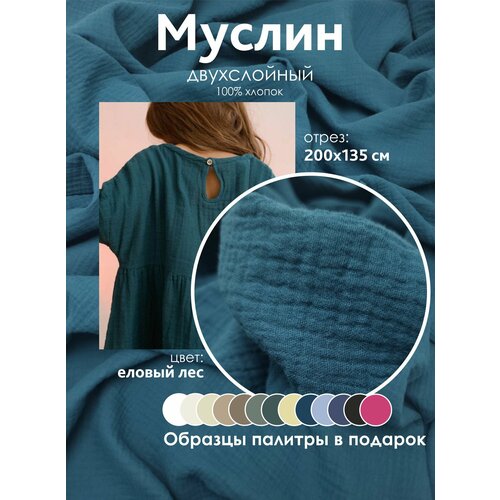 Ткань муслин жатый двухслойный 100 хлопок отрез 200135 см еловый лес 1400₽