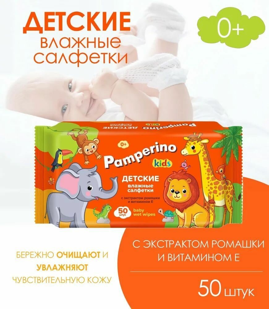 Салфетки влажные Pamperino Kids с ромашкой и витамином Е (50 шт.)