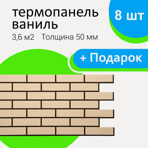 Изображение товара Фасадные термопанели СТЗ, цвет Ваниль, 50/490/1035мм, 36 шт, 16,2м2
