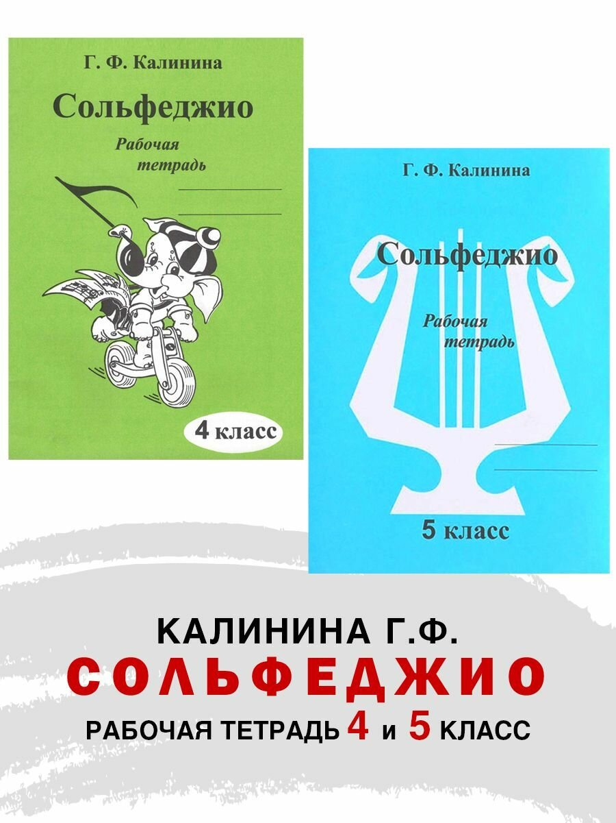 Комплект: Рабочая тетрадь по сольфеджио. 4 и 5 класс (Калинина Г. Ф.)