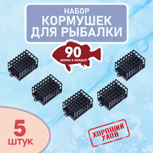 Набор рыболовных кормушек на фидер, кормушки черные для рыбалки, комплект уп. 5 шт, вес 90 гр.