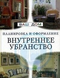 Внутреннее убранство. Планировка и оформление. Советы профессионалов