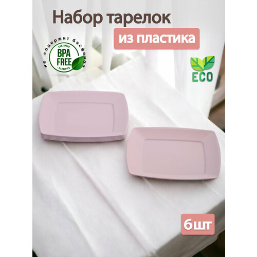 Набор тарелок обеденных HOBBY LIFE SERVICE розовых 6шт 235см квадратных 1014₽