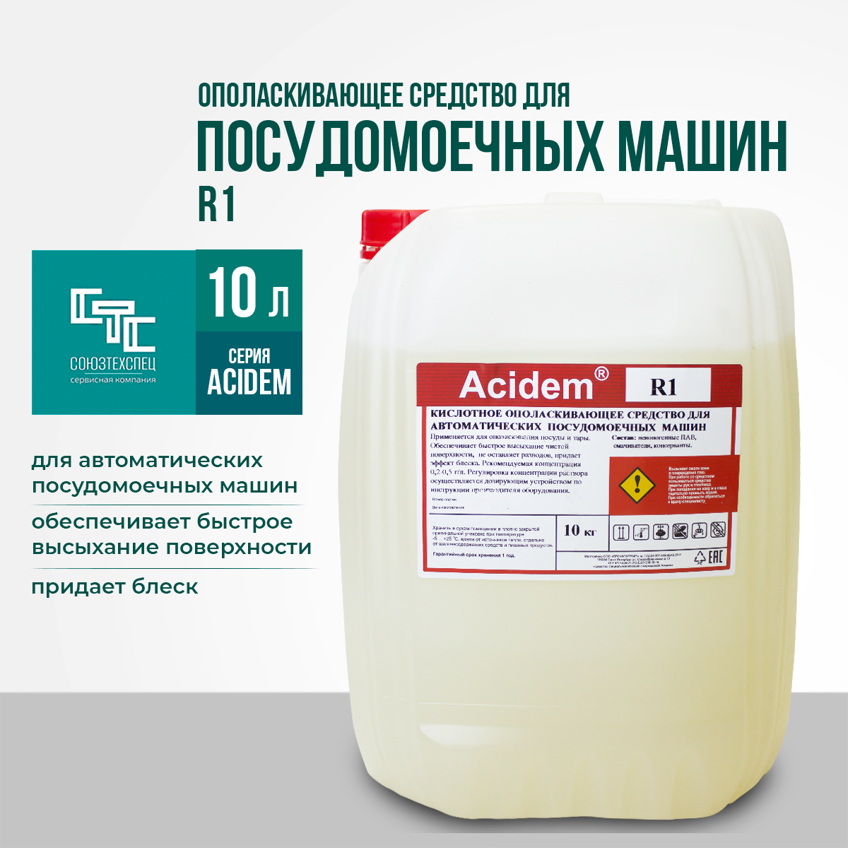 Жидкое ополаскивающее средство для посудомоечных машин Acidem R1, канистра 10л.
