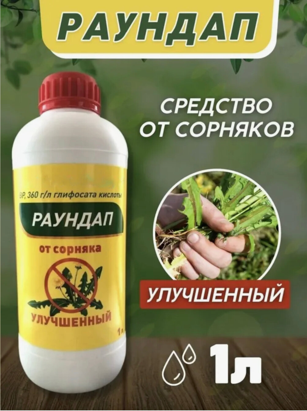 Раундап Улучшеный GreenHimAgro от сорняков