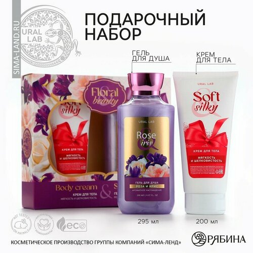 Подарочный набор косметики Rose iris, гель для душа 295 мл и крем для тела 200 мл, FLORAL & BEAUTY by URAL LAB