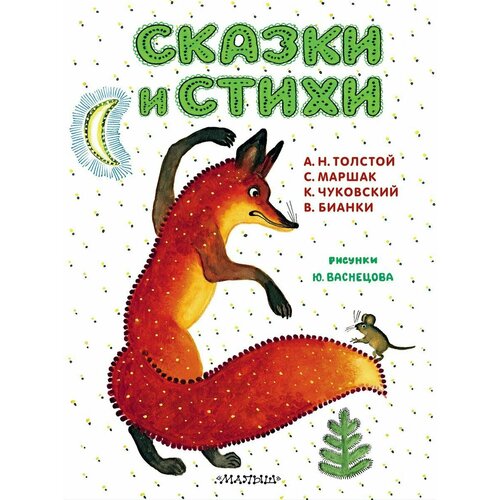 Сказки и стихи. Рисунки Ю. Васнецова николаев ю худ русские народные сказки ил ю николаева