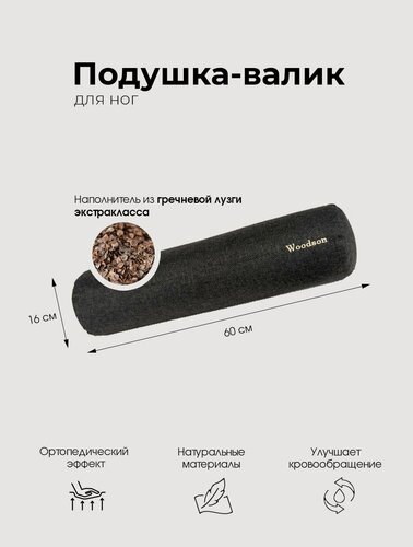 Изображение товара Валик ортопедический массажный для ног в баню и сауну Woodson с наполнителем из лузги гречихи и и двумя чехлами защитным и водонепроницаемым, серый, 60х16 см