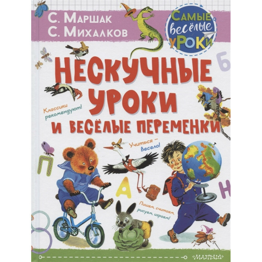 Нескучные уроки и весёлые переменки. Классики рекомендуют. Маршак С. Я, Михалков С. В.