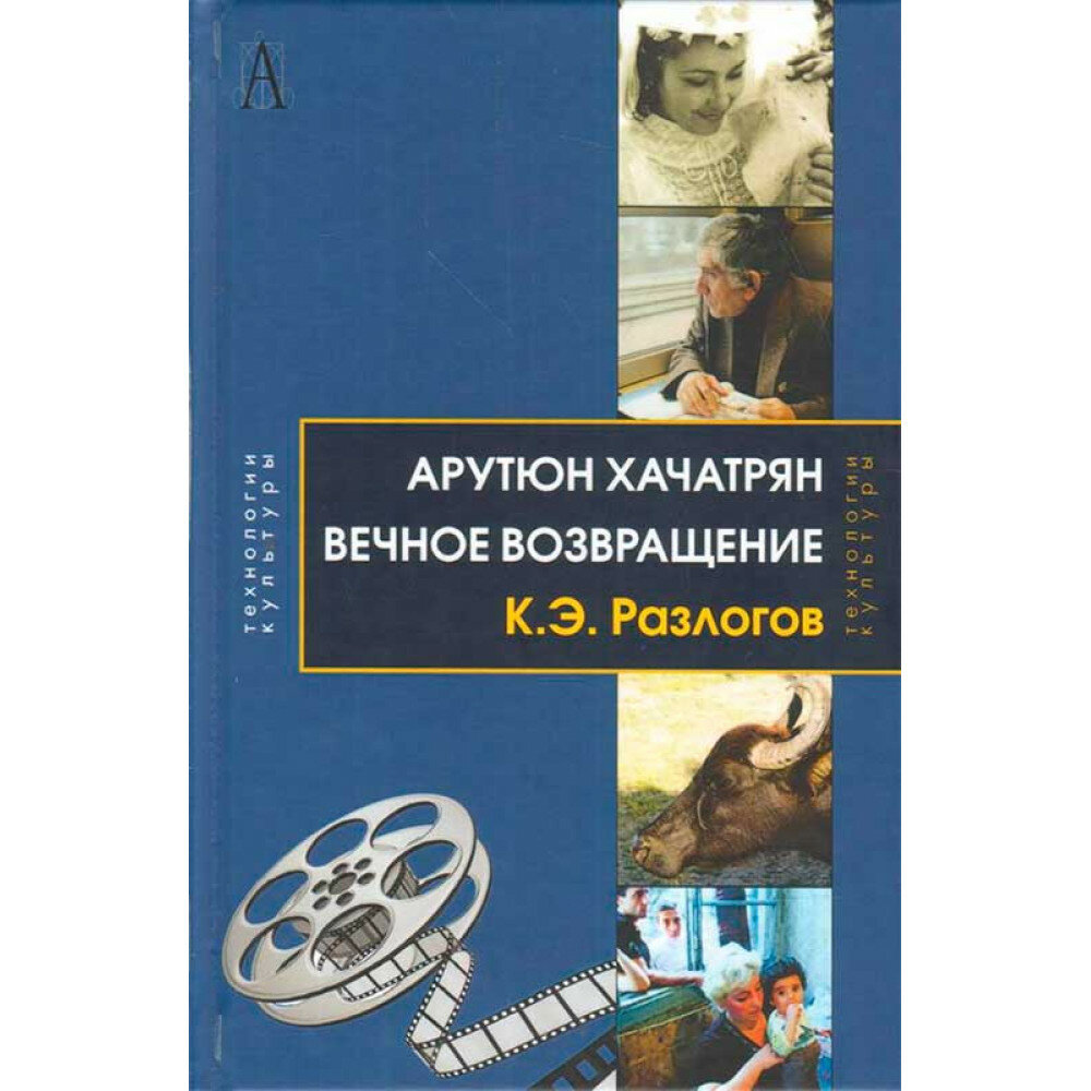 Вечное возвращение (Разлогов Кирилл Эмильевич) - фото №3