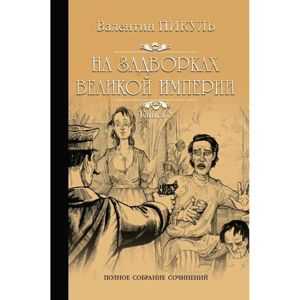 На задворках Великой империи. Книга 2. Белая ворона - фото №2
