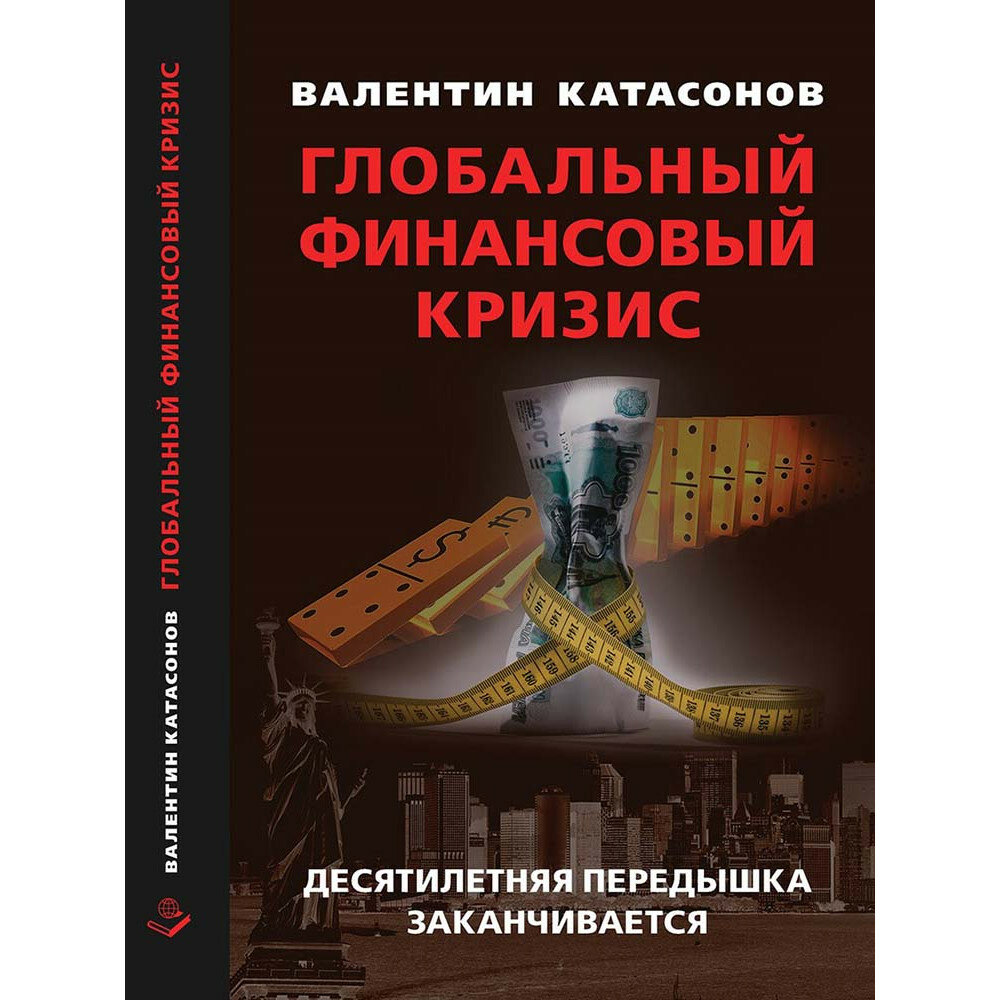 Глобальный финансовый кризис: десятилетняя передышка заканчивается. Катасонов В. Ю.