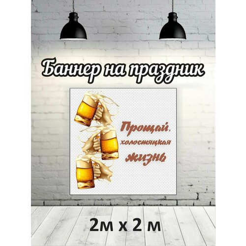 Фотофон на мальчишник баннер фон для фотозоны 2х2 1479₽