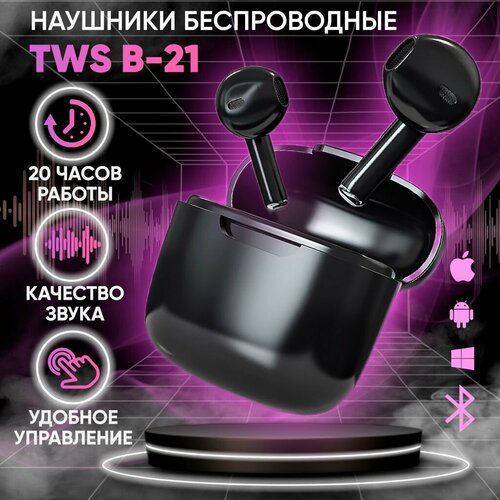 Наушники беспроводные блютуз TWS B-21 Pro для телефона андроид айфон Вкладыши игровые для компьютера с шумоподавлением черные Гарнитура наушник с микрофоном 850₽
