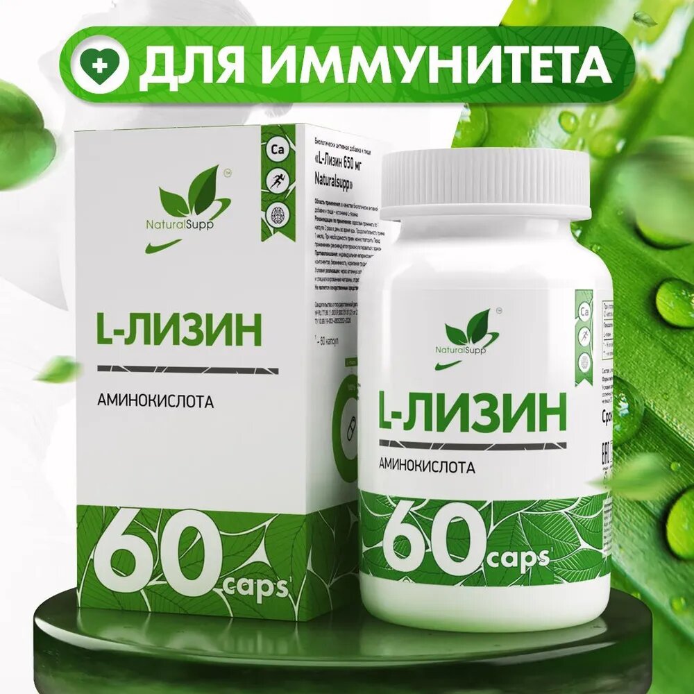 L-Лизин 650 мг Аминокислоты / БАД для усвоения кальция / Для костей и связок/ 60 капс. NaturalSupp