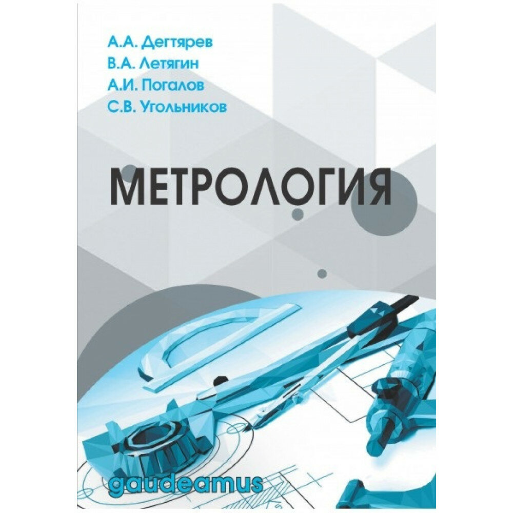 Метрология. Дегтярев А. А, Летягин В. И, Погалов А. И, Угольников С. В.