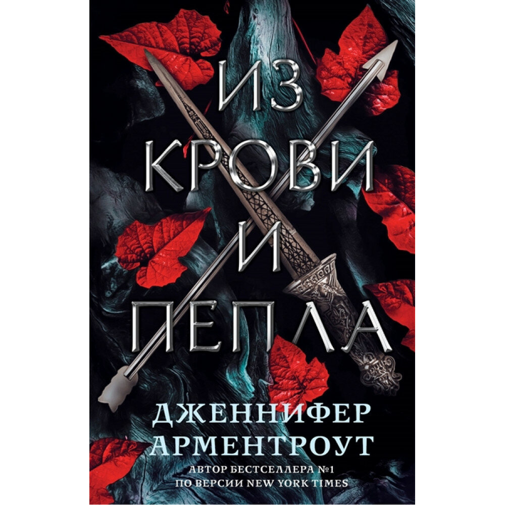 Из крови и пепла. Арментроут Дженнифер