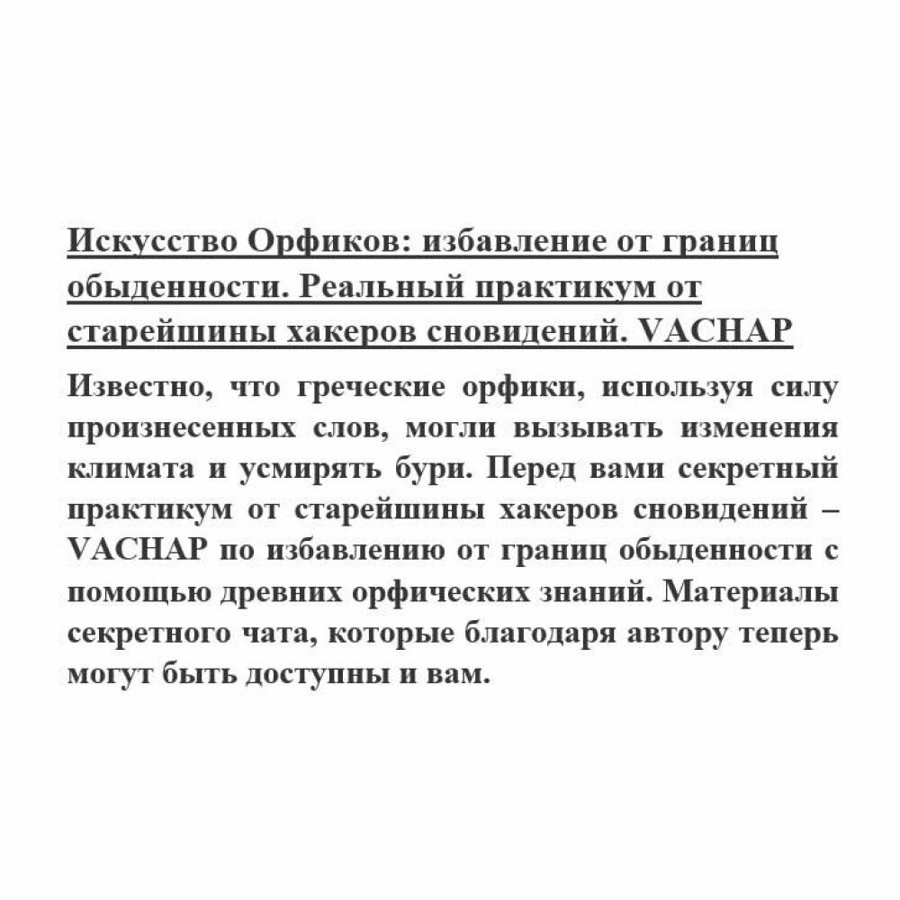 Искусство Орфиков: избавление от границ обыденности. Реальный практикум от старейшины хакеров сновидений - фото №10