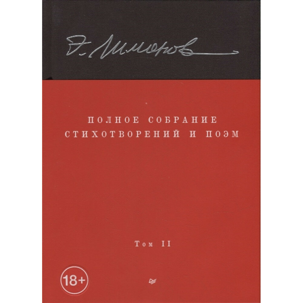 Полное собрание стихотворений и поэм. В 4 томах. Том 2. Лимонов Э. В.