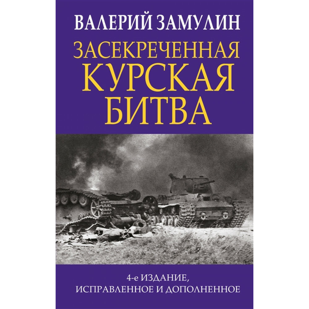 Засекреченная Курская битва (Замулин Валерий Николаевич) - фото №20