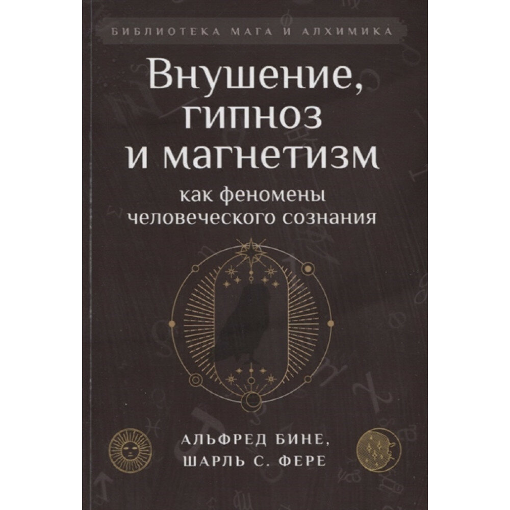 Внушение, гипноз и магнетизм как феномены человеческого сознания. Бине А, Фере Ш. С.