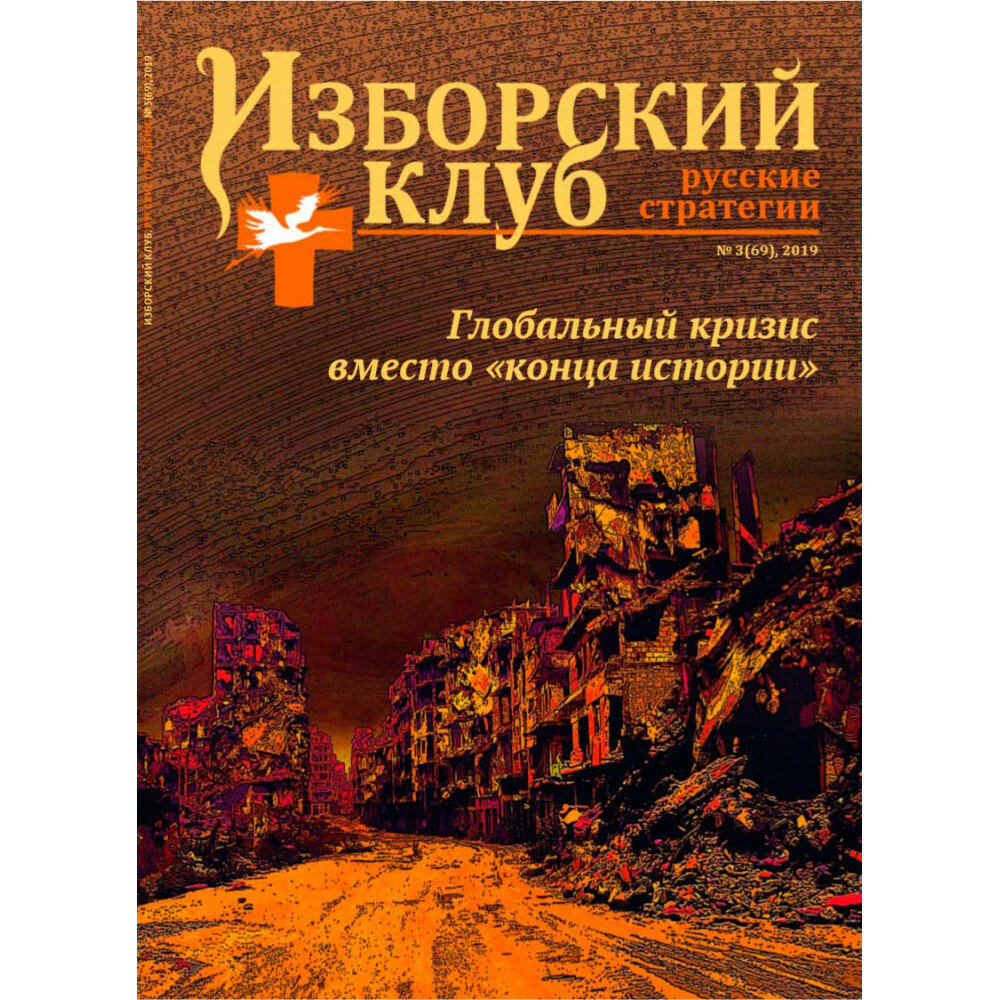 Журнал Изборский клуб. Выпуск 3, Глобальный кризис вместо "конца истории".