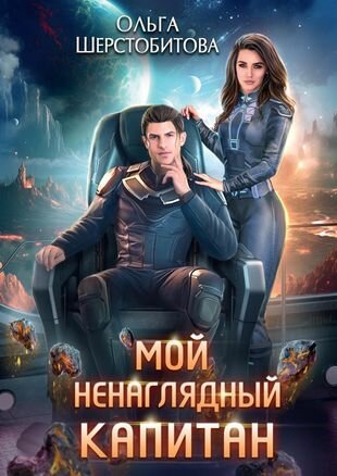 Мой ненаглядный капитан (Шерстобитова Ольга Сергеевна) - фото №2