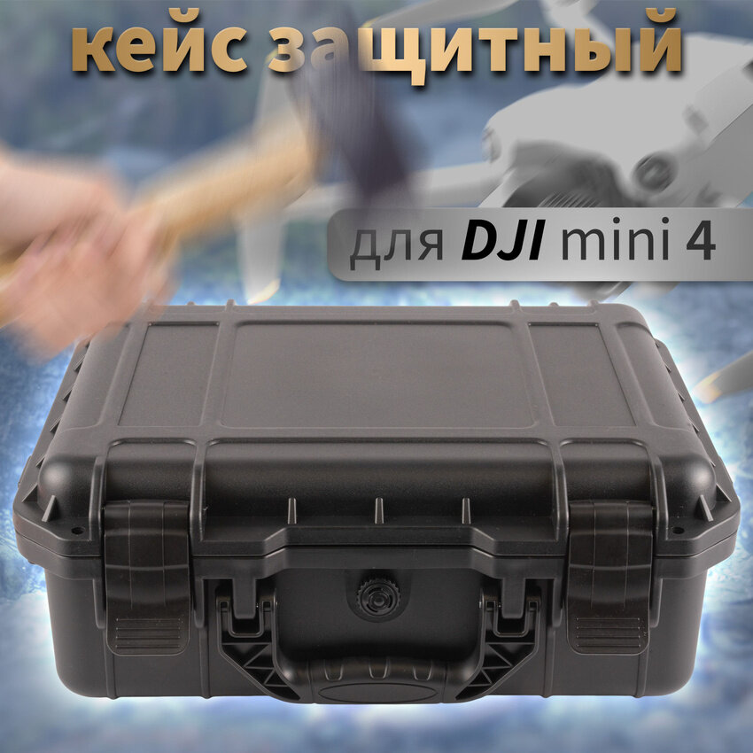 Кейс защитный для квадрокоптера DJI Mini 4 Pro