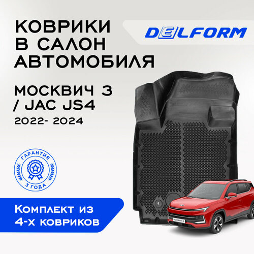 Коврики Delform в салон автомобиля Москвич 3 (JAC JS4) (2022-2024) Premium ("EVA 3D")