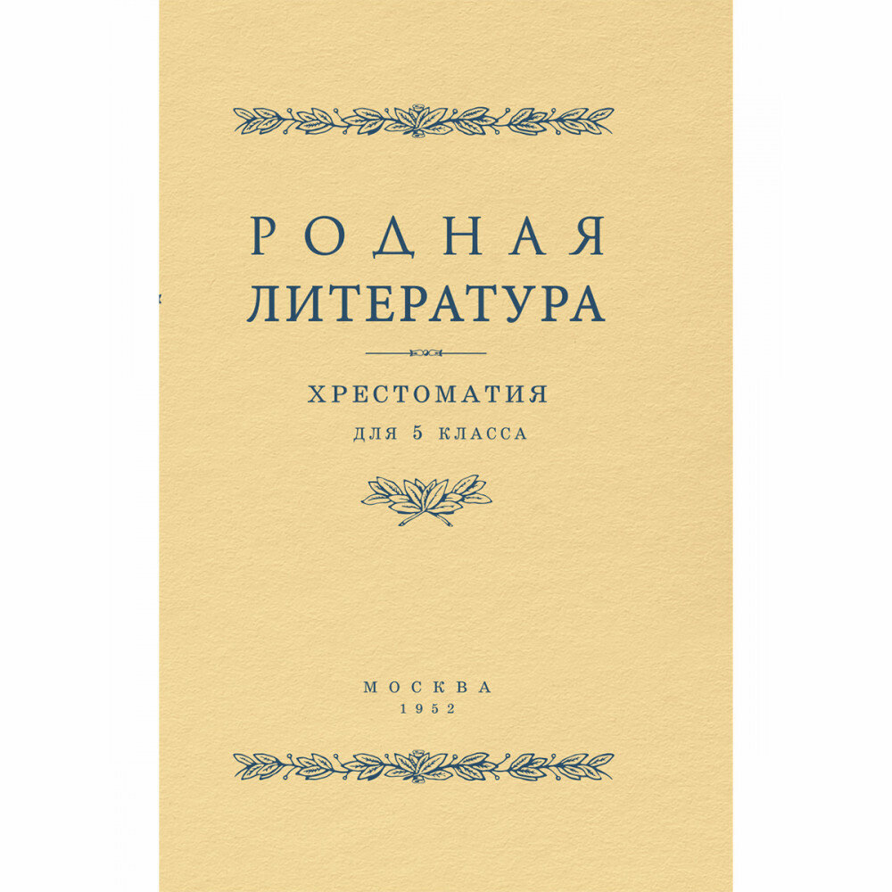 Родная литература. Хрестоматия для 5 класса - фото №1