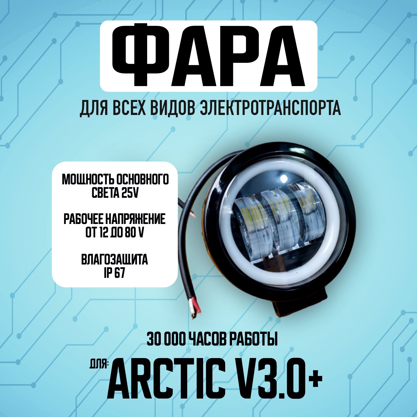 Противотуманная светодиодная фара Arctic v3.0+ для всех видов электротранспорта / Круглой формы / 2 диода птф дхо