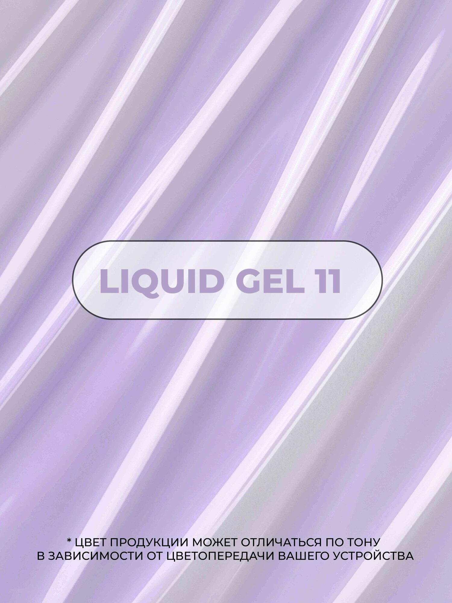 Камуфлирующий жидкий акрилатик Cosmoprofi Liquid Gel № 11 - 12 мл