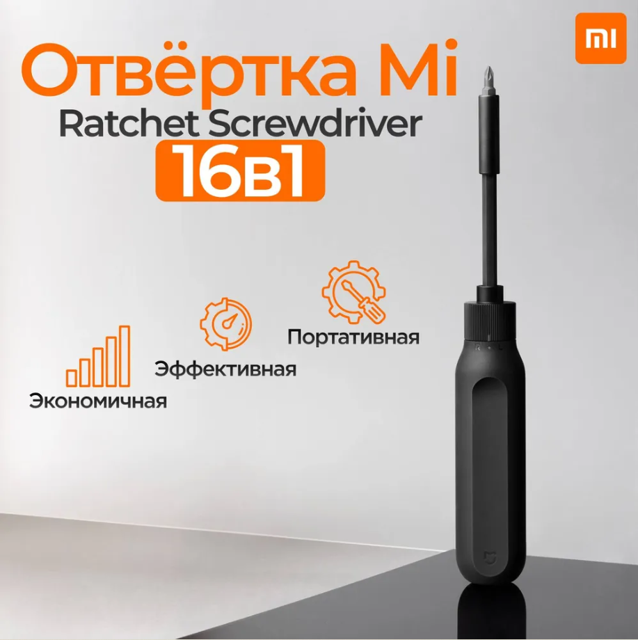 Отвертка со сменными битами Xiaomi Mijia Ratchet Screwdriver 16 in 1, 18 предм, черный, 1 уп.