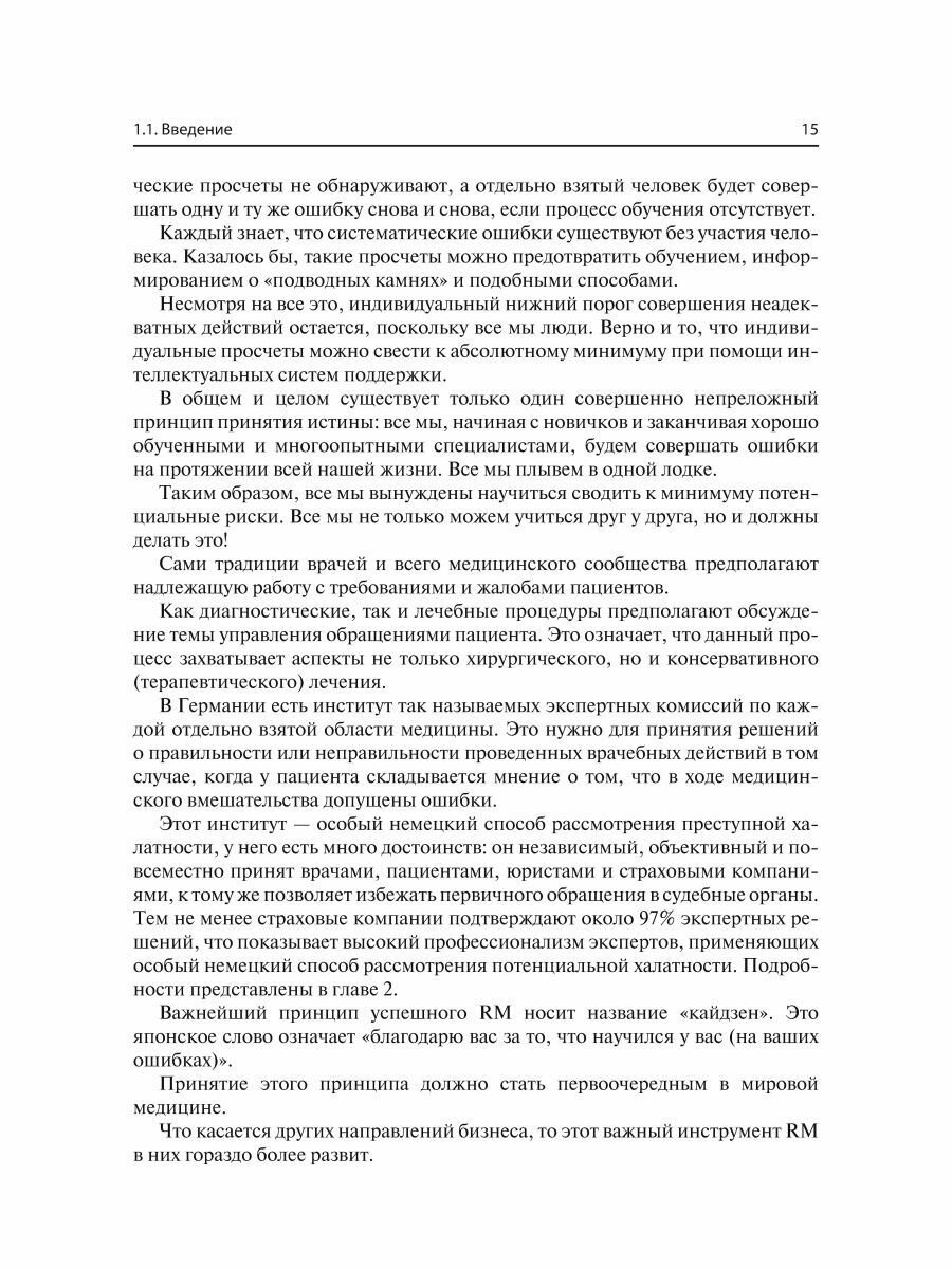 Управление рисками в медицине (Меркле Вальтер; Блеле Сигрид; Гебель Ахим) - фото №7