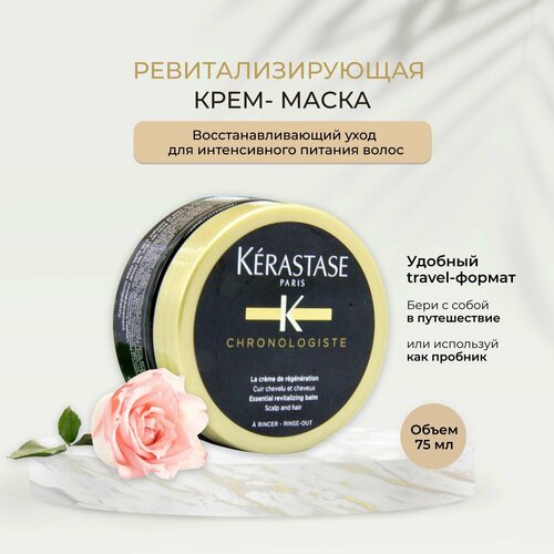 Маска для волос KERASTASE CHRONOLOGISTE REGENERANT/ интенсивное питание для всех типов волос 75 мл