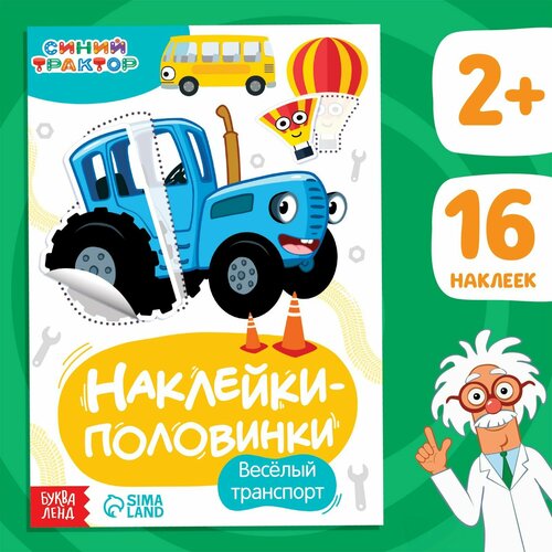 Наклейки-половинки «Весёлый транспорт», Синий трактор (1шт.) набор наклеек для детей транспорт и машинки