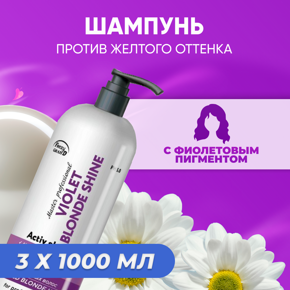 фото Frezy Grand Шампунь профессиональный против желтизны волос Violet Cold Blonde Shine + violet pigment 1000 мл