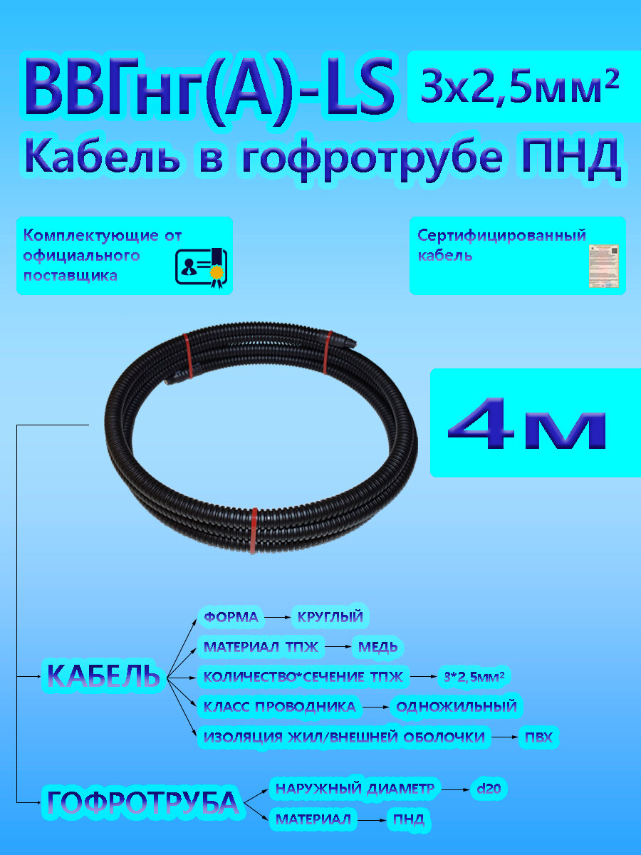 Кабель ВВГнг(А)-LS 3х2,5 ОК 0,66 кВ ГОСТ в черной гофротрубе ПНД d20 (4 м) универсальный L-фаза