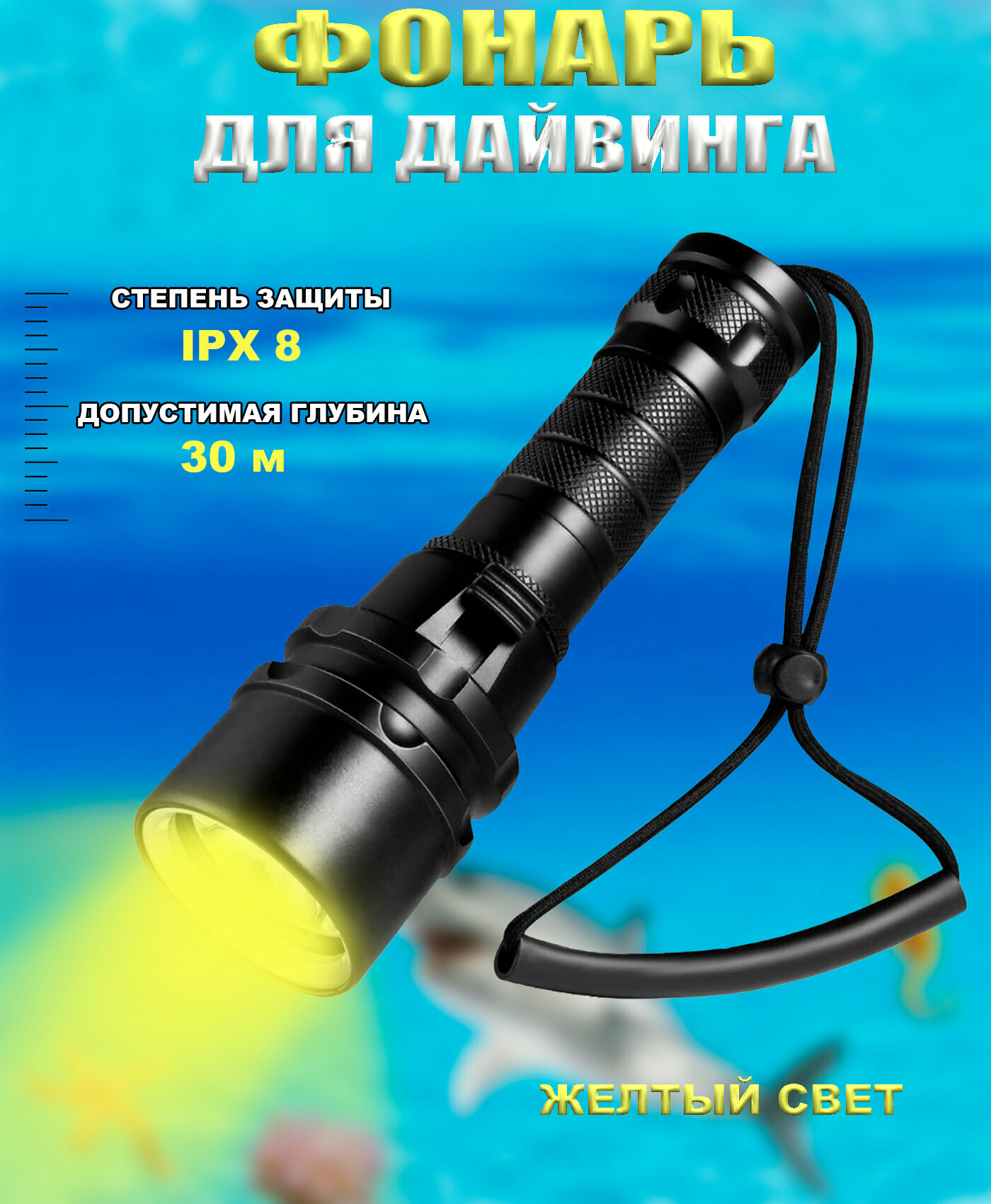 фото Фонарь для дайвинга с желтым свечением