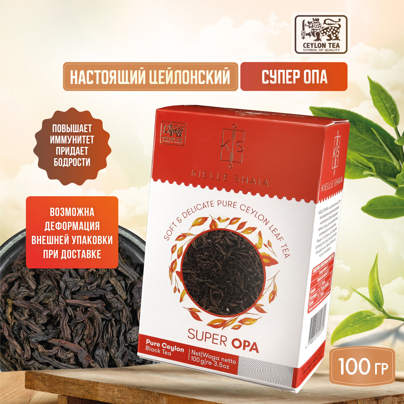 Чай черный листовой цейлонский SUPER OPA KIELLE SHAIA, 100 г