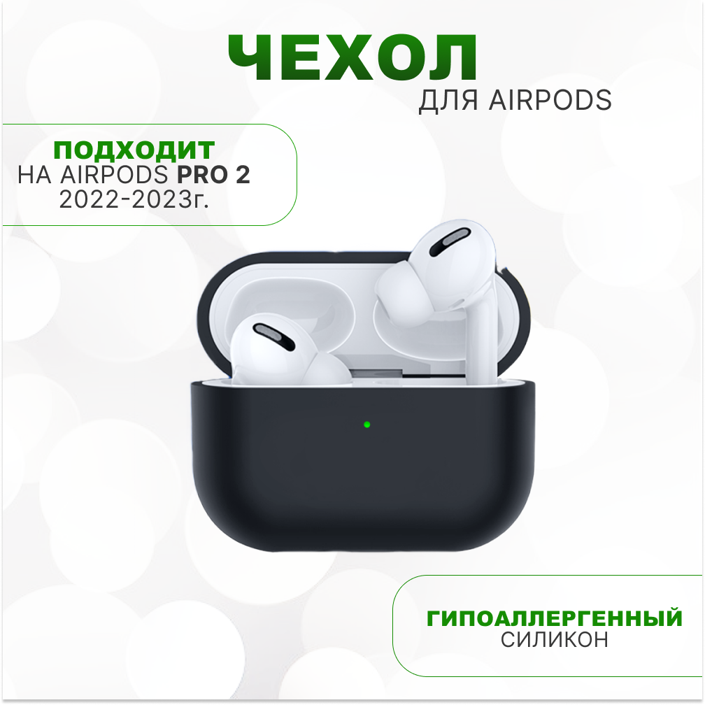 Силиконовый чехол для AirPods Pro 2 (ЭирПодс Про 2), черный