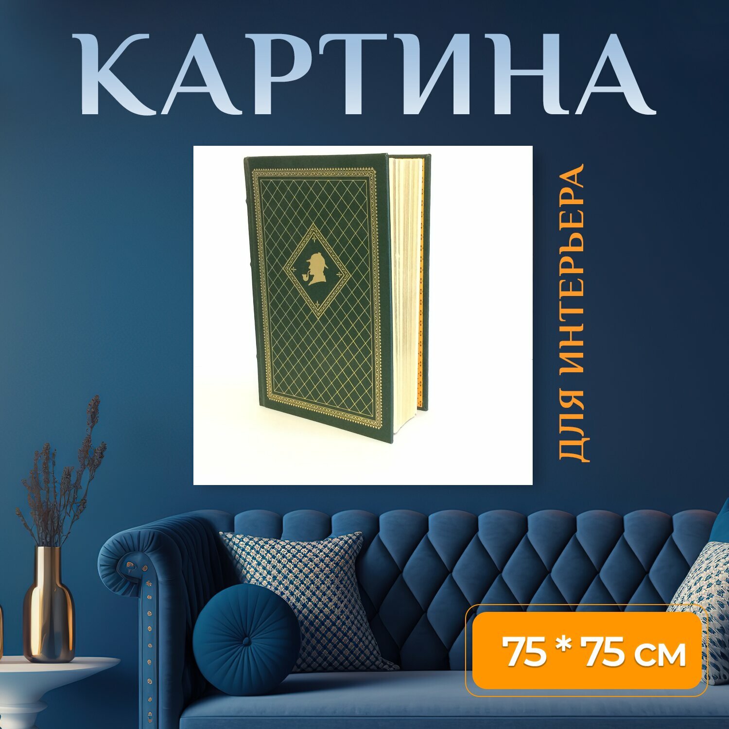 Картина на холсте "Шерлок холмс книга, старинная книга, кожаном переплете книга" на подрамнике 75х75 см. для интерьера