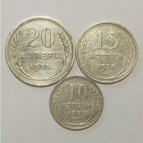 Набор монет 1925 г Серебро Оригинал набор монет 1923 г серебро оригинал