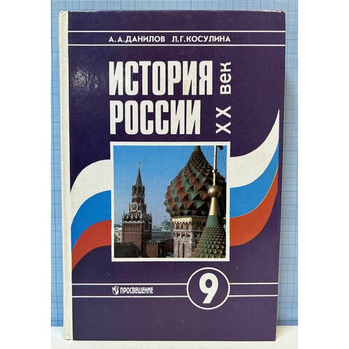 История России XX век / А. А. Данилов, Л. Г. Косулина