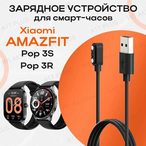 Зарядное устройство для смарт-часов Xiaomi Amazfit Pop 3R / Amazfit Pop 3S 5d protective film for amazfit pop 3r screen protector anti scratch for amazfit pop 3r smartwatch protector not glass