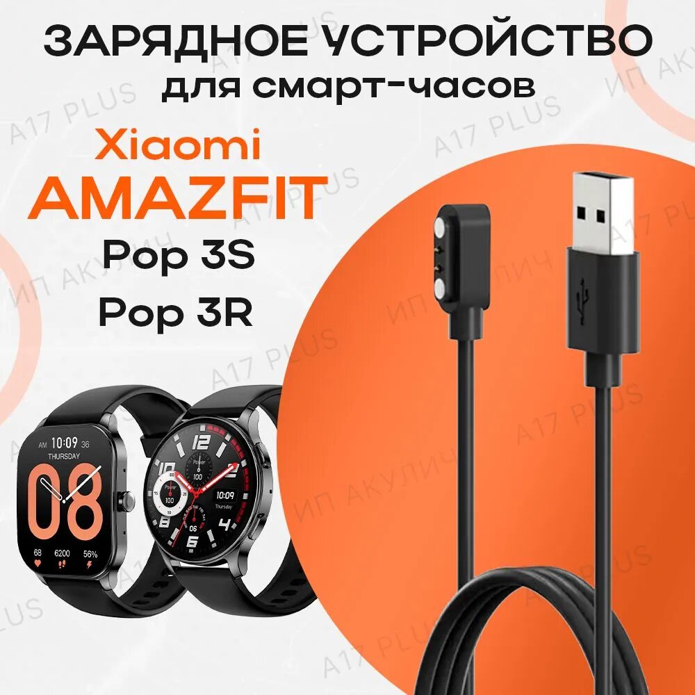 фото Зарядное устройство для смарт-часов Xiaomi Amazfit Pop 3R / Amazfit Pop 3S