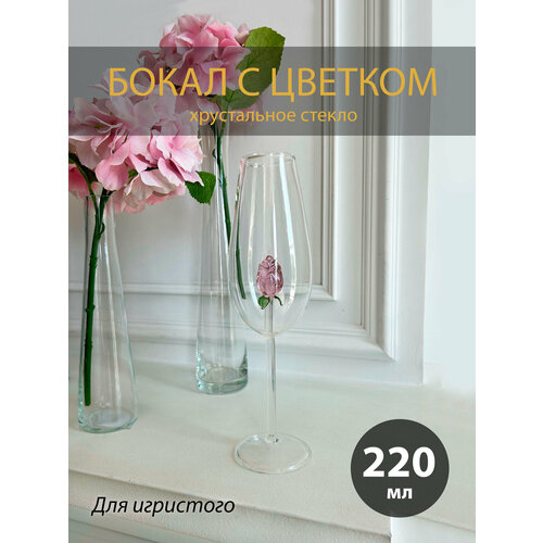 Бокал с цветком для игристого