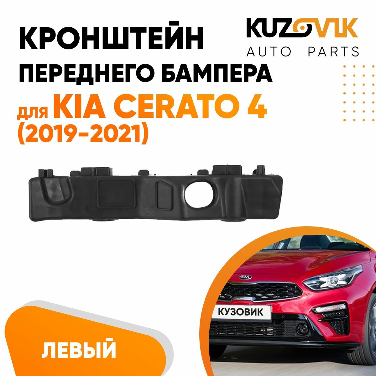 Кронштейн переднего бампера левый Kia Cerato 4 (2019-2021)