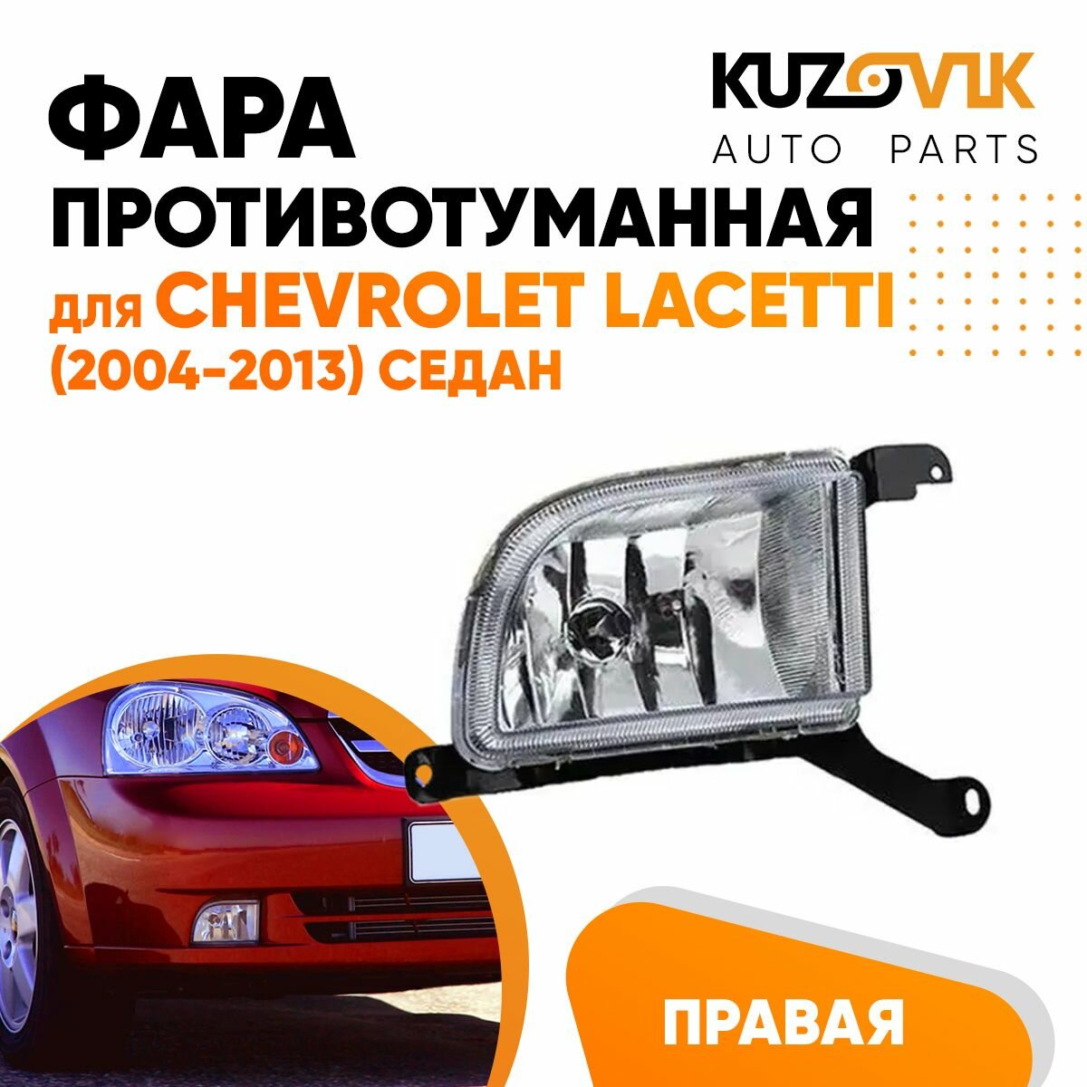 Фара противотуманная правая для Шевроле Лачетти Chevrolet Lacetti (2004-2013) седан, птф, туманка