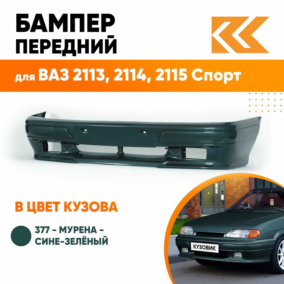 Бампер передний в цвет кузова ВАЗ 2113, 2114, 2115 спорт 377 - Мурена - Сине-зеленый